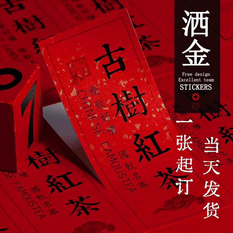 茶叶标签贴纸定制红白洒金特种纸不干胶印刷酒瓶罐商标订做礼盒封图片
