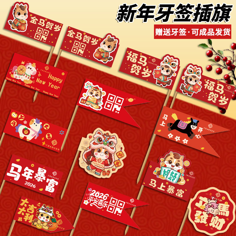 新年牙签插旗赠送牙签可成品发货