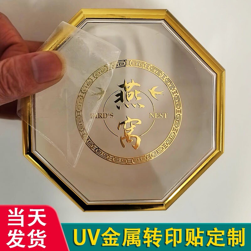 燕窝礼盒水晶标贴金属标签logo贴纸定制撕膜留字防水透明烫金不干胶印刷玻璃罐分装瓶子立体商标uv转印贴打印