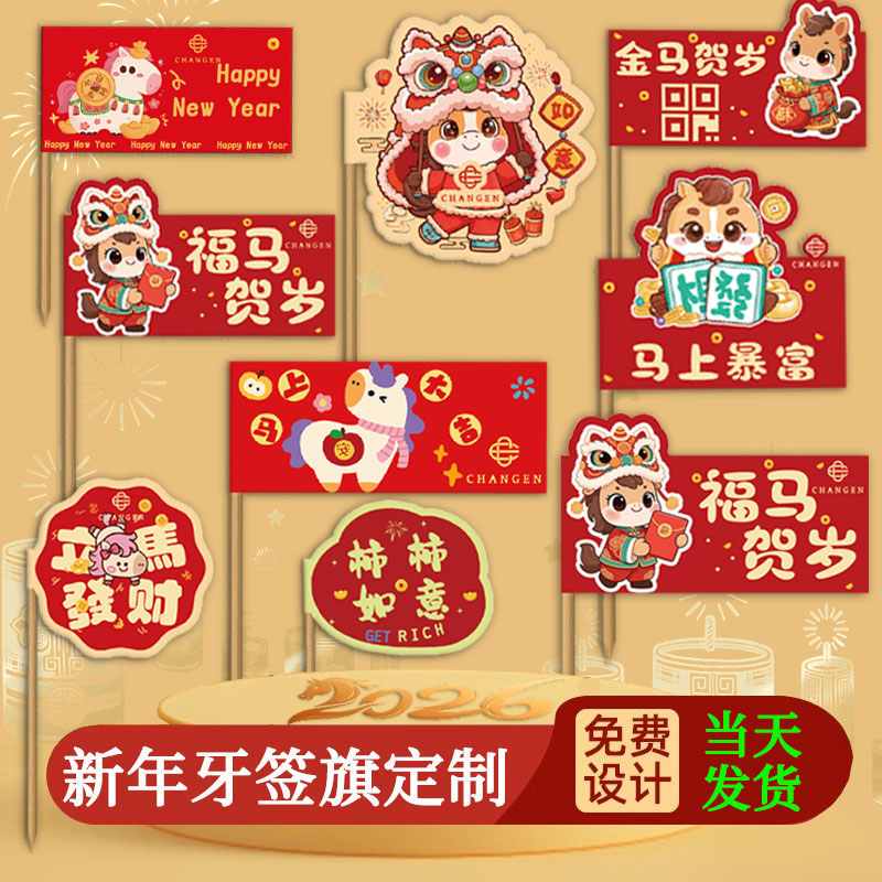 新年牙签旗/赠送牙签/可成品发货