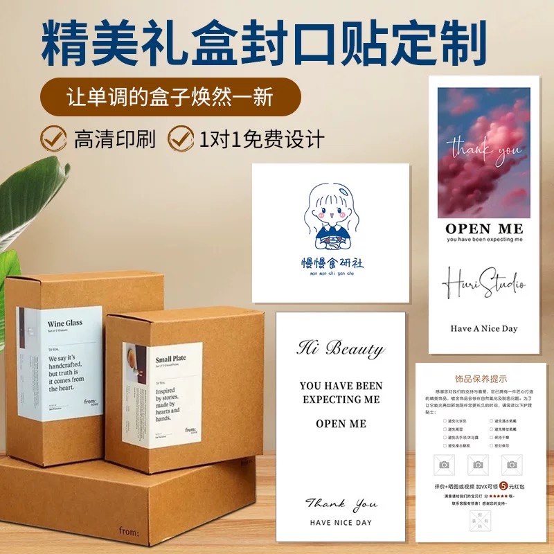 封口贴定制服装饰品包装盒二维码标签设计打包盒包装广告快递纸箱开箱视频封条打印飞机盒贴纸logo不干胶订做