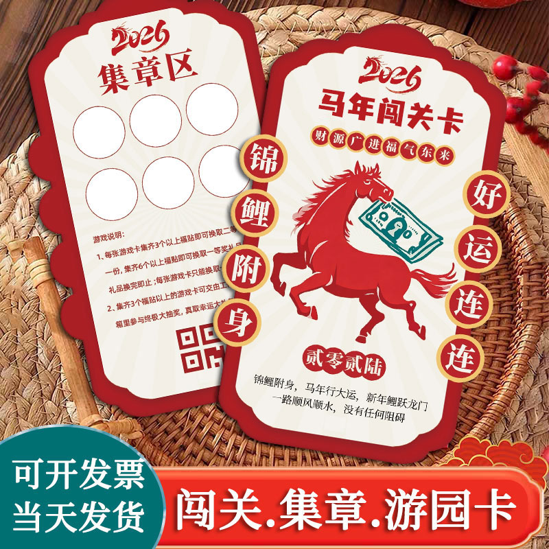 新年闯关卡◆免费设计◆可开发票