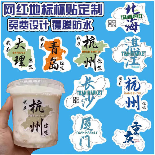 城市地标贴纸定制奶茶杯地名标签