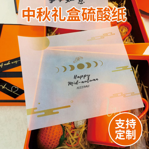 月饼茶叶礼盒内垫纸硫酸纸定制
