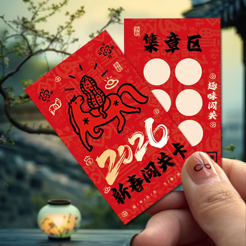 新年集章卡▶当天发货▶可开专票