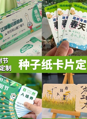 种子纸定制春游园活动邀请函入场券设计幼儿园植树节公司广告明信片企业地球日再生可发芽植物纸宣传卡片订做