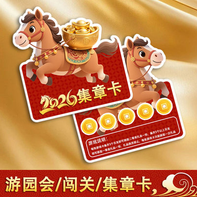 新年集章卡◆当天发货◆可开发票