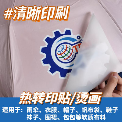 热转印贴定制/一张起订/当天发货