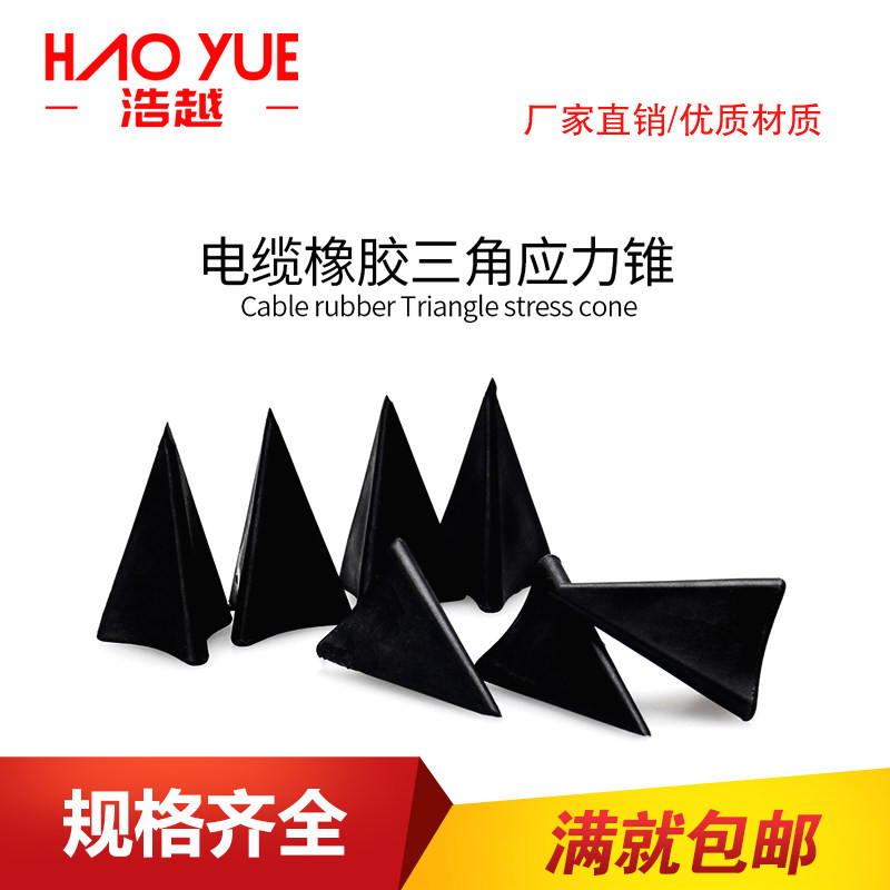 冷缩02热缩电缆附件安装专用应力锥02三角锥三角锥垫 电缆分开锥
