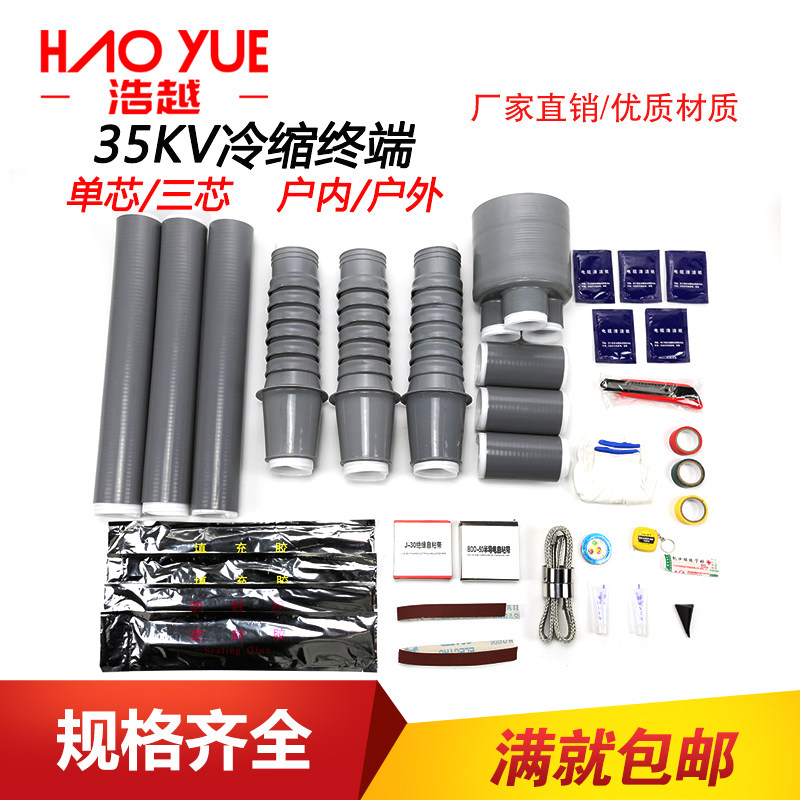 优质高压35kV冷缩终端国网入围