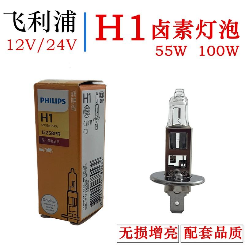 12V24V飞利浦汽车货车轿车雾灯增亮型卤素现代远光近光H1大灯灯泡