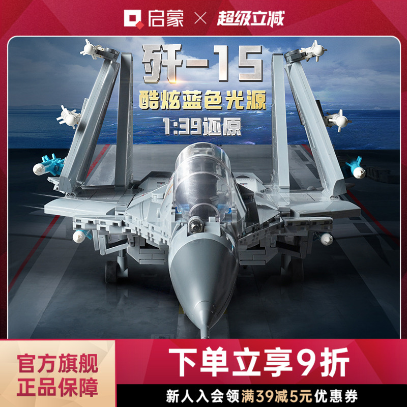 启蒙积木奇妙玩具歼-15战