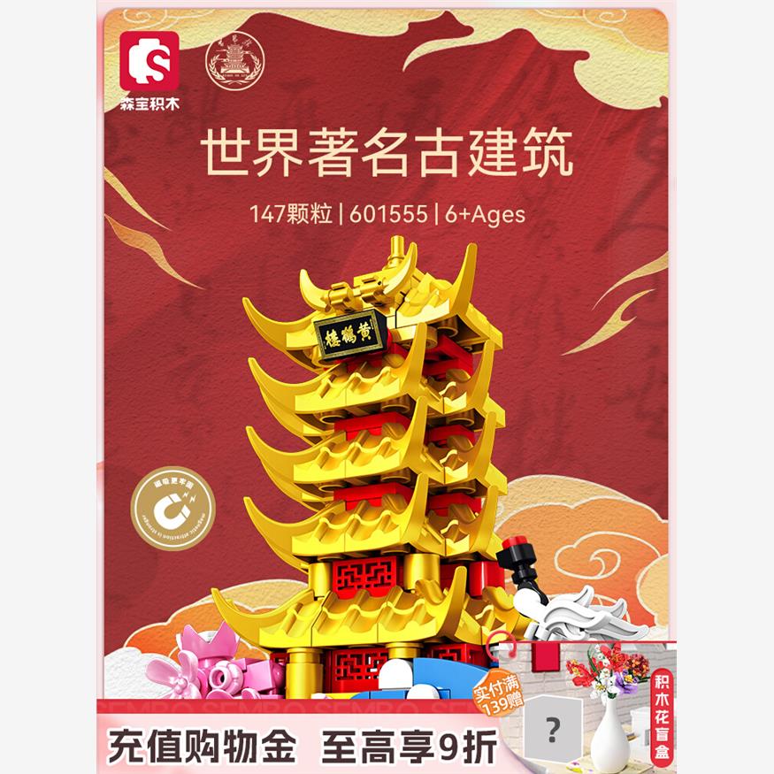 森宝积木黄鹤楼古典建筑