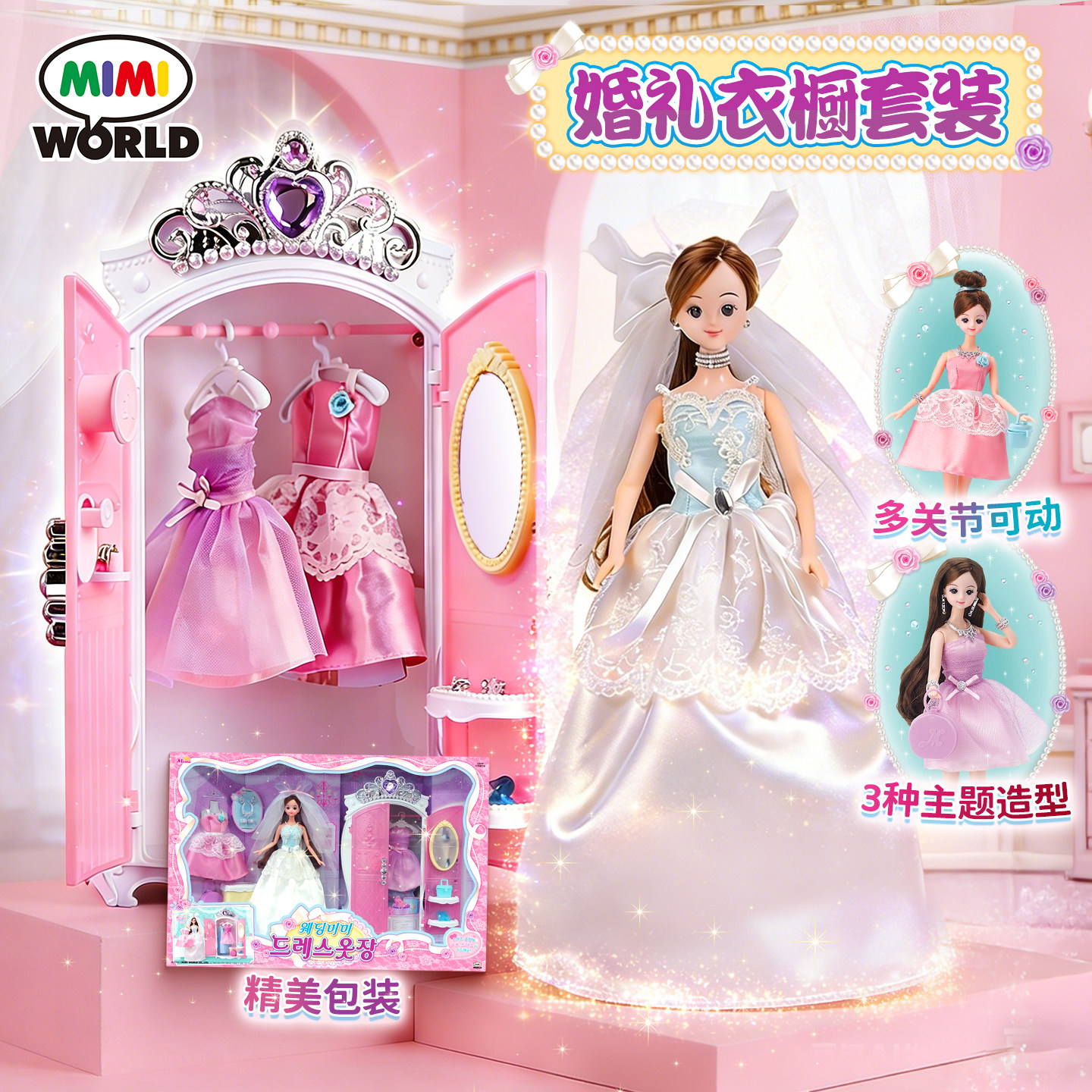 miworld梦幻衣橱可动婚礼