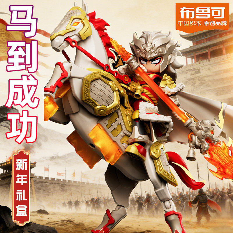 2026新年礼盒马到成功布鲁可英雄无限积木人马年玩具男孩布鲁可