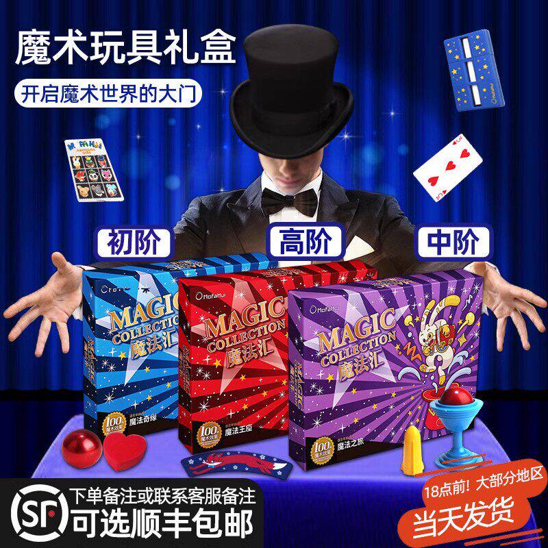 魔术道具儿童大礼盒套组