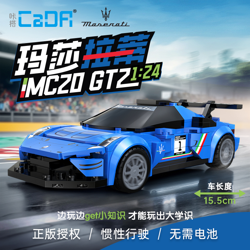 cada咔搭积木玛莎拉蒂GT2