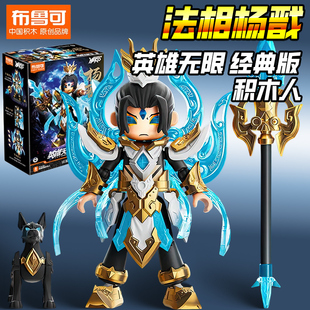 正版英雄无限布鲁可积木人偶拼装机甲法相杨戬布鲁克模型玩具正品