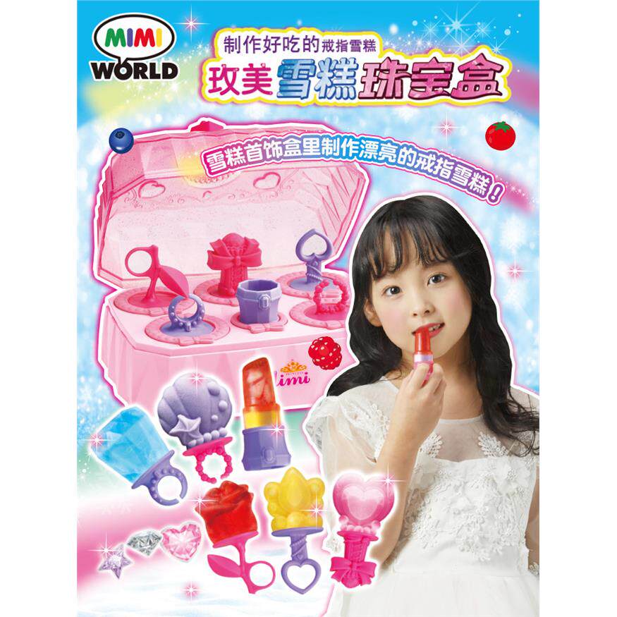 mimiworld雪糕珠宝盒冰糕模具创意玩具儿童女孩礼物戒指棒冰礼物