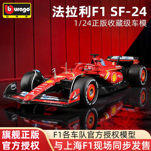 比美高F1正版1/24法拉利S