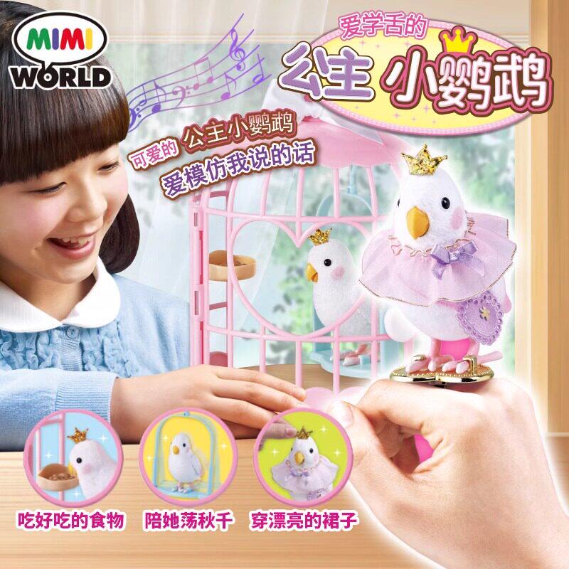 miworld爱学舌的公主小鹦