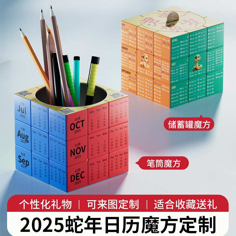 蛇年魔方2025日历新年笔