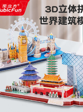 乐立方3D立体拼图北京上