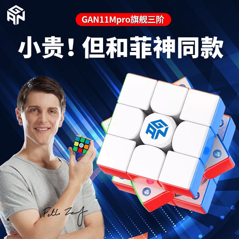 GAN11MPro12魔方三阶磁力UV比赛专用竞速益智玩具菲神限量版正品