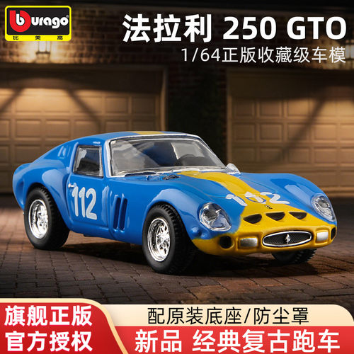 比美高164法拉利250GTO