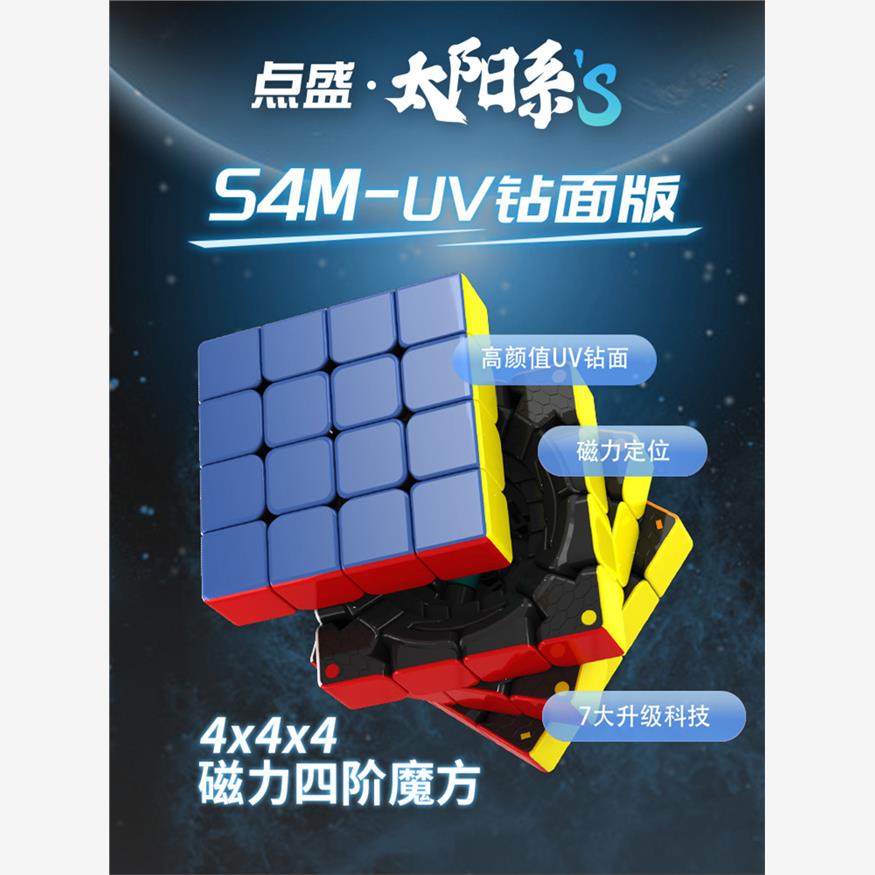 点盛太阳系S4M四阶磁力魔