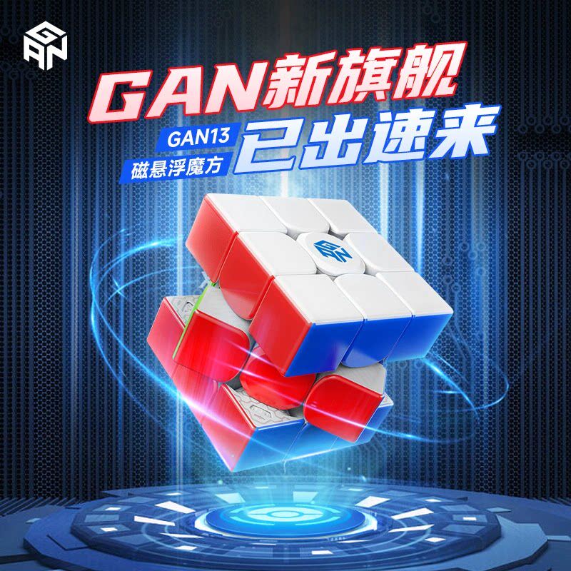 GAN13maglev14钻面磁浮魔方三阶3磁力比赛专用竞速顺滑限量正品