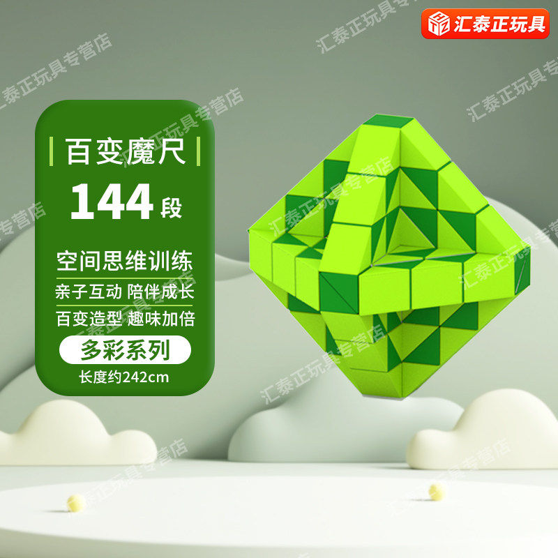 点盛百变魔尺144/240段96