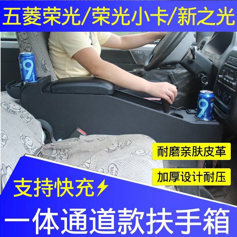 适用于五菱之光扶手箱新之光6388/6389/6390/6376手扶箱荣光改装