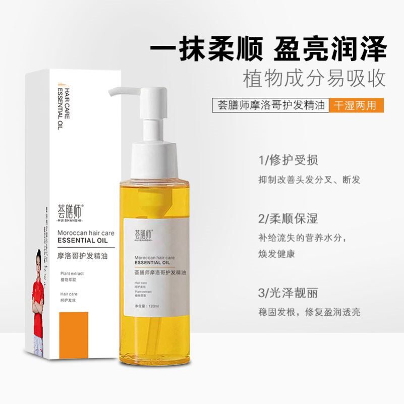 荟膳师摩洛哥护发精油修护干枯发质改善毛躁免洗滋养头发柔顺控油