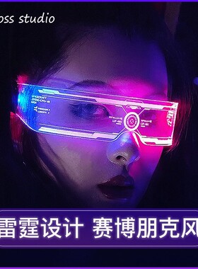赛博朋克LED变色眼镜 未来科技感蹦迪装备 酒吧表演男女通用潮流