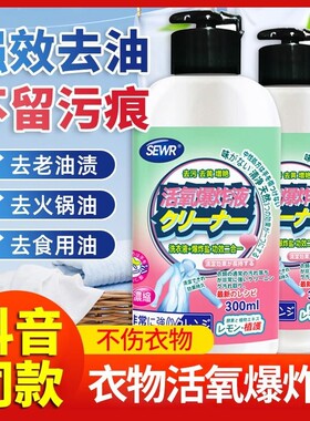 SEWR活氧爆炸液洗衣神器去污去黄洗白爆炸盐除油王衣物去油渍免洗