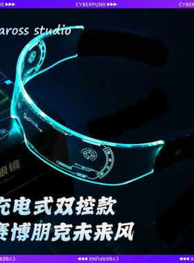 充电款赛博朋克led科幻发光眼镜未来科技感炫酷蹦迪气氛道具墨镜
