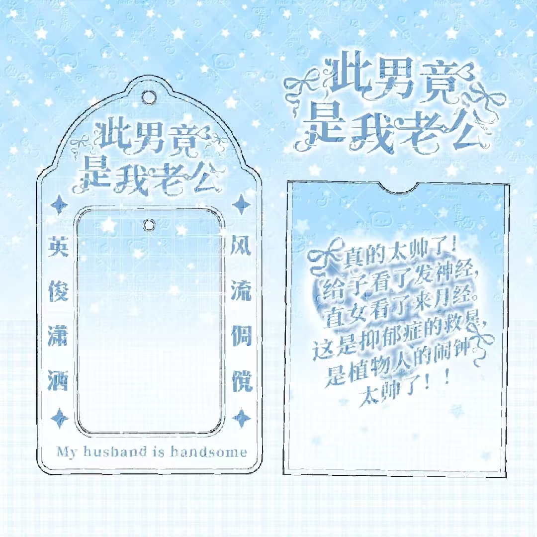 新款此男是我老公土味PVC卡套收纳追星小卡拍照打卡高颜值卡套