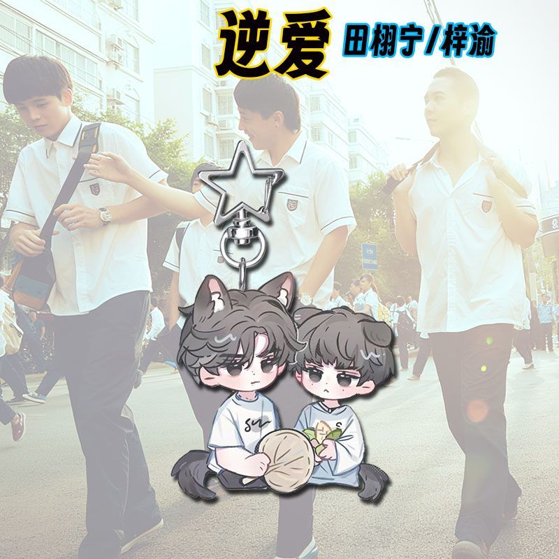 逆爱Q版周边高颜值亚克力钥匙扣学生书包背包卡通二次元装饰挂件