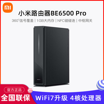 小米Xiaomi路由器BE6500Pro路由WiFi7家用千兆高速全屋覆盖大户型