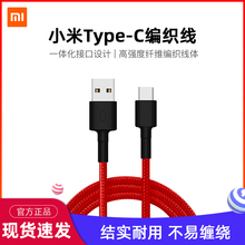 小米原装编织线充电线数据线小米11快充线小米9红米K40安卓手机USB-C编织快充数据线适合摄像头移动电源充电
