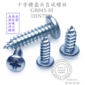 GB845DIN7981盘头自攻螺丝ST5.5×13/16/19/22/25/32/35/38/45