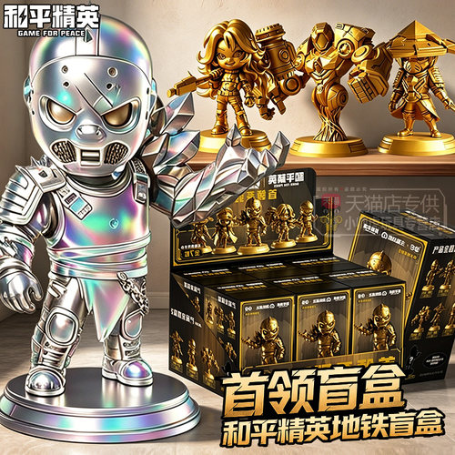 和平精英地铁盲盒BOSS首领系列隐藏炫彩狂火维列逃生黄金手办玩具