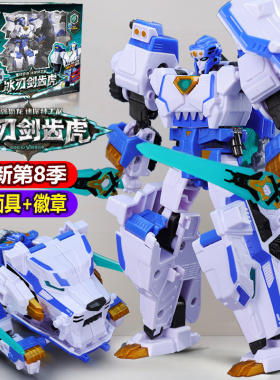 迷你特工队8冰刃剑齿虎男孩变形玩具正版暴龙战士王d9x机甲全套八