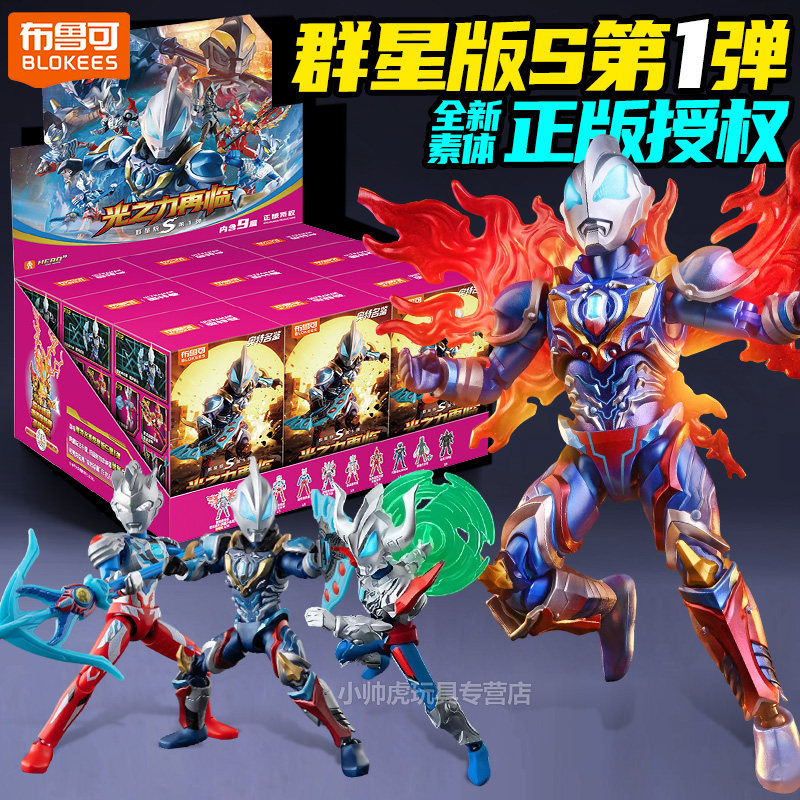 布鲁可奥特曼群星版S第一弹积木人盲盒一整盒儿童手办玩具布鲁克1,玩具/童车/益智/积木/模型,奥特曼玩具专区,淘宝优惠券,粉丝福利购,淘宝优惠卷