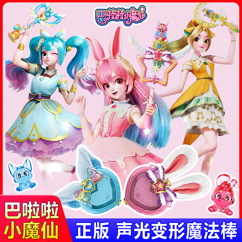 新款巴啦啦小魔仙魔法棒