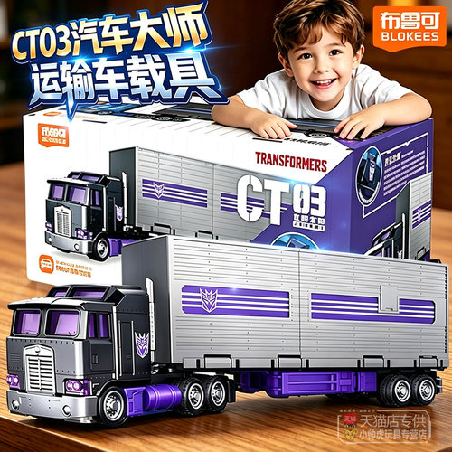 ct03汽车大师布鲁可变形金刚积木车厢载具2运输车1擎天柱卡车模型