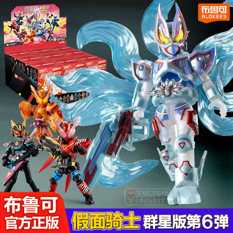 假面骑士布鲁可积木人群星版第6弹大隐藏手办极狐九尾盲盒克六代5图片