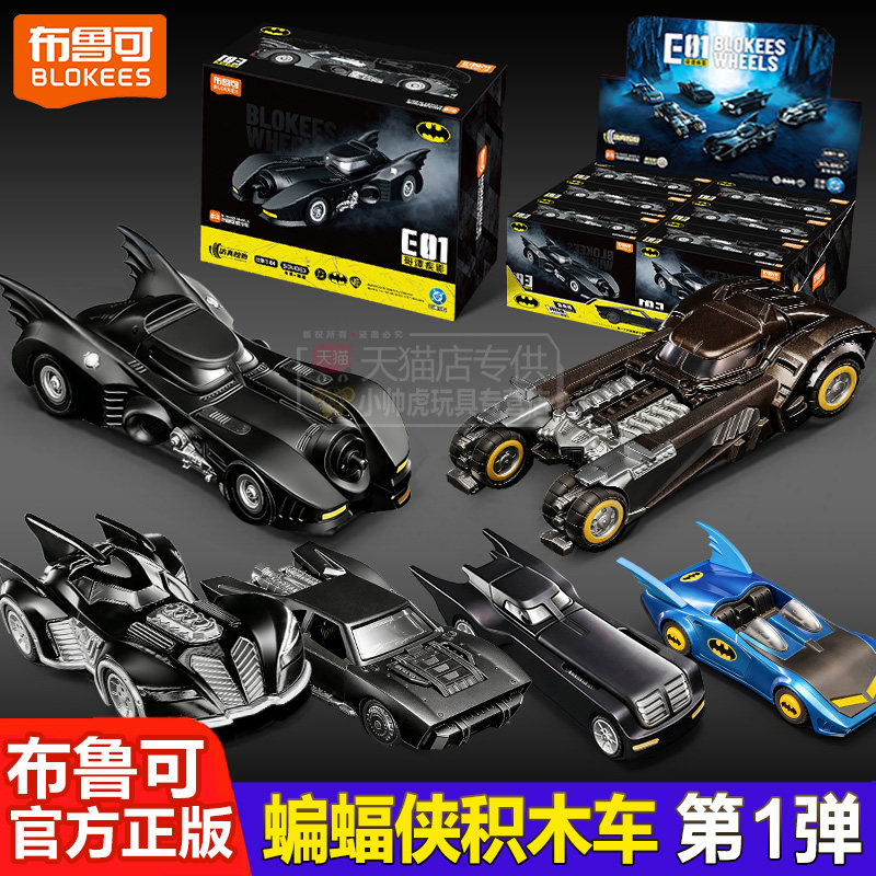布鲁可积木车蝙蝠侠e01DC英雄第一弹1汽车盲盒载具战车男孩玩具克图片