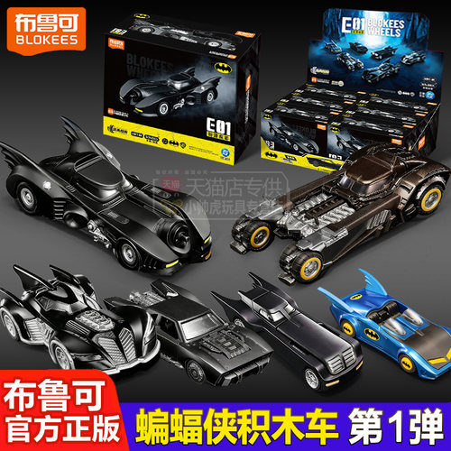 布鲁可积木车蝙蝠侠e01DC英雄第一弹1汽车盲盒载具战车男孩玩具克
